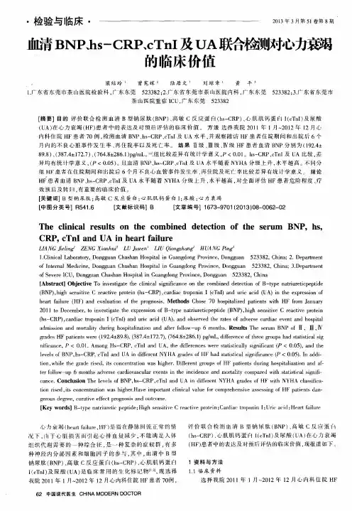 血清BNP、hs-CRP、cTnI及UA联合检测对心力衰竭的临床价值