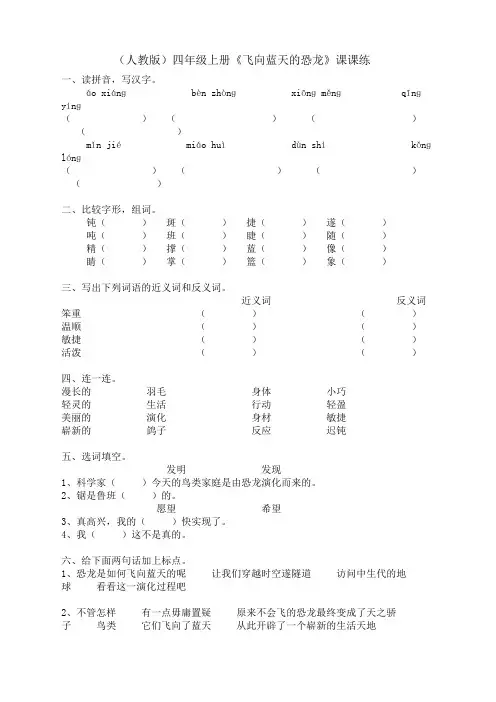 人教版小学语文四年级上册(课件+教案+单元试题)(人教版)四年级上册《飞向蓝天的恐龙》课课练