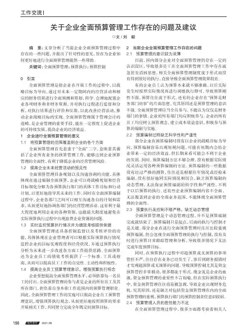 关于企业全面预算管理工作存在的问题及建议