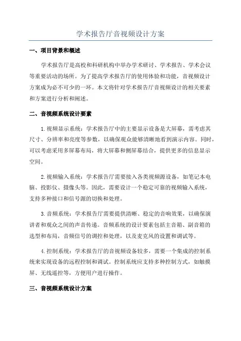 学术报告厅音视频设计方案
