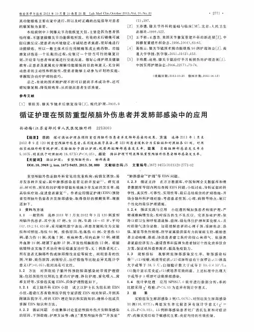 循证护理在预防重型颅脑外伤患者并发肺部感染中的应用