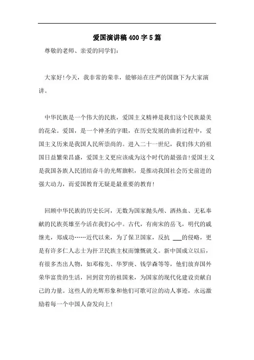 爱国演讲稿400字5篇
