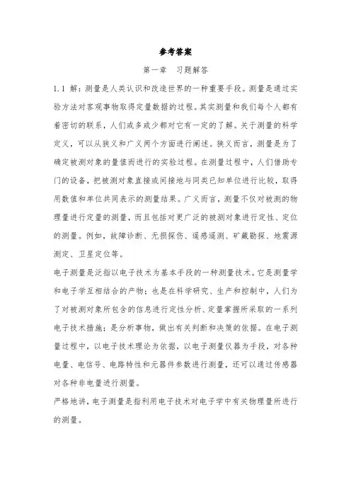 电子测量与仪器课后习题解答