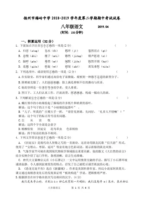 扬州市梅岭中学2018-2019学年度第二学期期中考试试卷八年级语文(含答案)