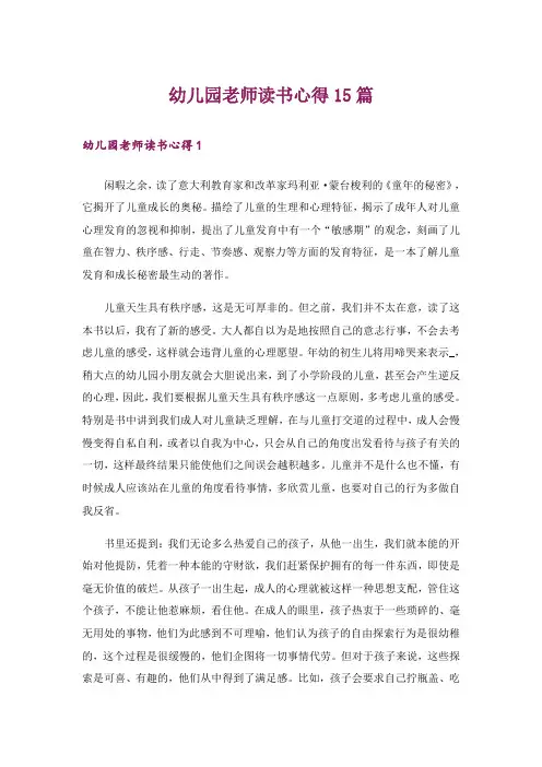 幼儿园老师读书心得15篇