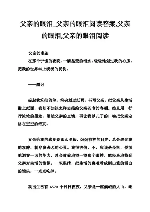 父亲的眼泪_父亲的眼泪阅读答案,父亲的眼泪,父亲的眼泪阅读
