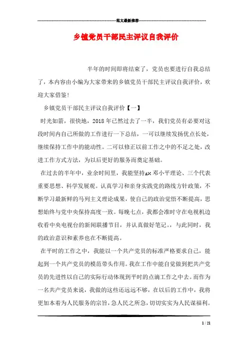乡镇党员干部民主评议自我评价