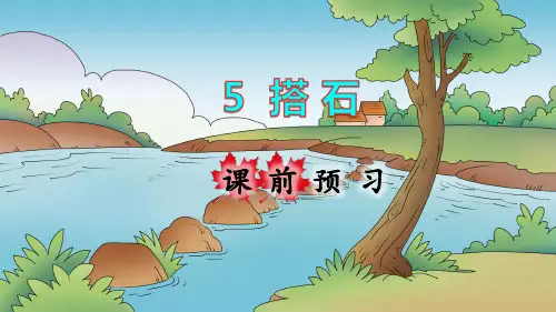 部编版小学五年级语文上册第5课《搭石》优质课件(共124张PPT)
