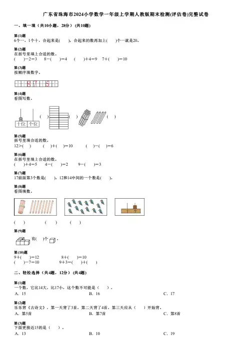 广东省珠海市2024小学数学一年级上学期人教版期末检测(评估卷)完整试卷