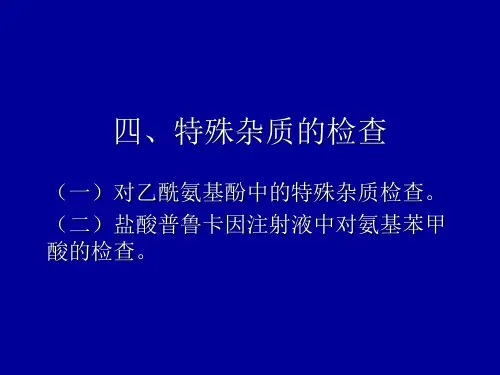特殊杂质的检查-文档资料