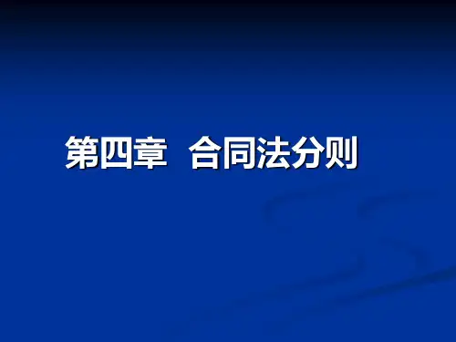 经济法课件-第四章-合同法分则