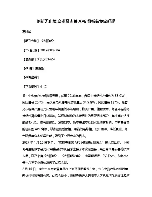 创新无止境,帝斯曼尚善APE背板获专家好评