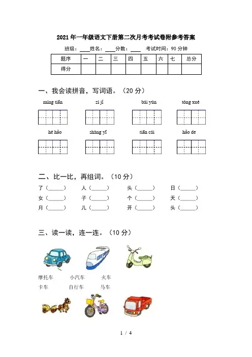 2021年一年级语文下册第二次月考考试卷附参考答案