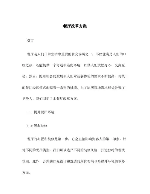 餐厅改革方案