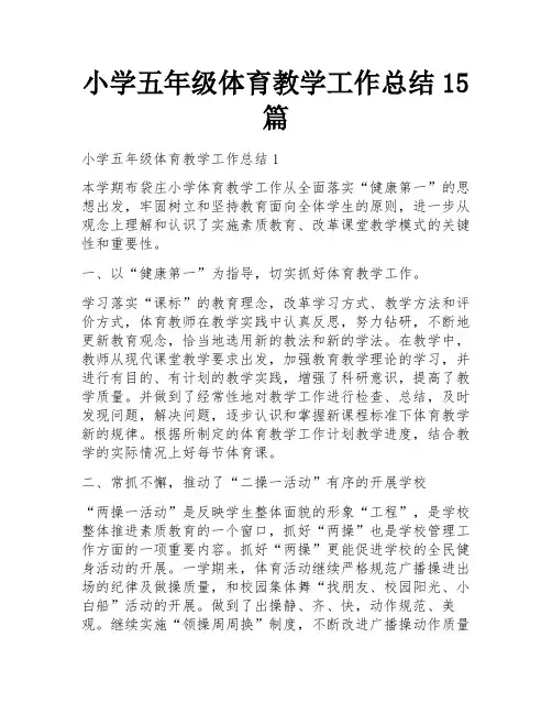 小学五年级体育教学工作总结15篇
