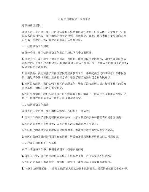 社区信访维稳第一季度总结