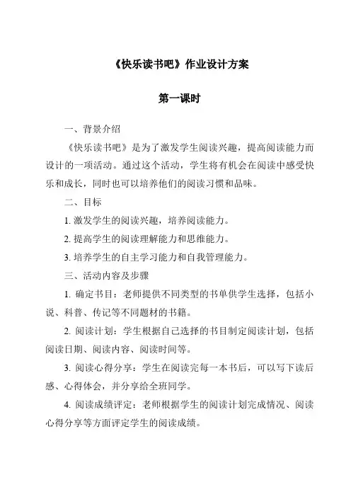《快乐读书吧作业设计方案-2023-2024学年语文统编版》