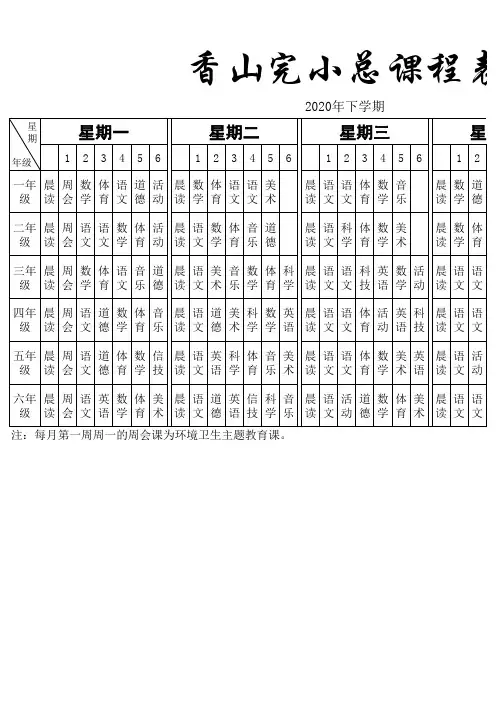 小学课程表1一6年级