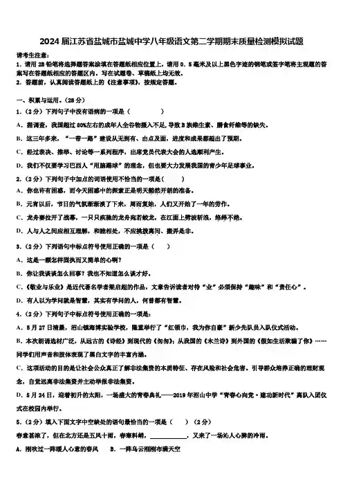 2024届江苏省盐城市盐城中学八年级语文第二学期期末质量检测模拟试题含解析