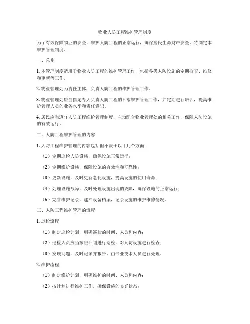 物业人防工程维护管理制度