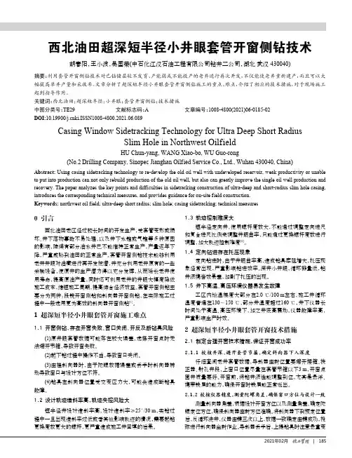 西北油田超深短半径小井眼套管开窗侧钻技术