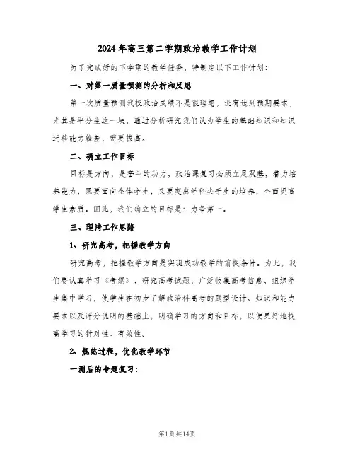 2024年高三第二学期政治教学工作计划（五篇）