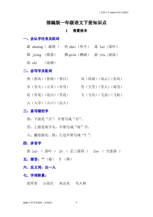 部编版一年级语文下册《1 春夏秋冬》知识点