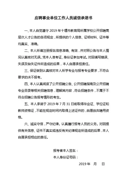 应聘事业单位工作人员诚信承诺书【模板】
