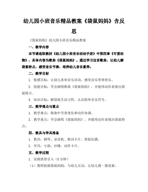 幼儿园小班音乐精品教案《袋鼠妈妈》含反思
