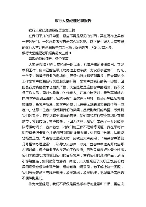 银行大堂经理述职报告范文三篇