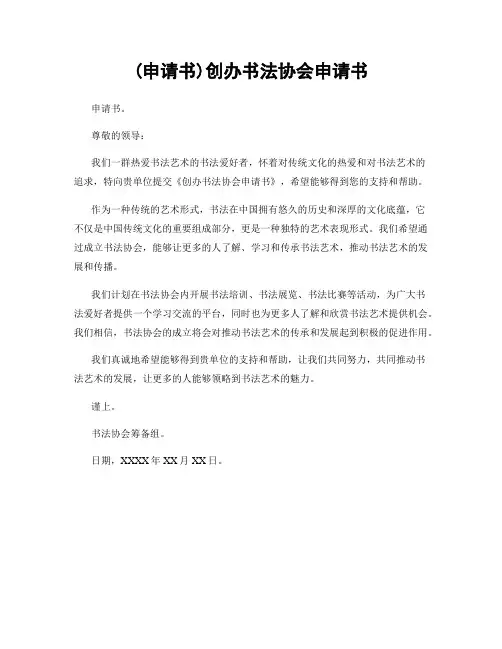 (申请书)创办书法协会申请书