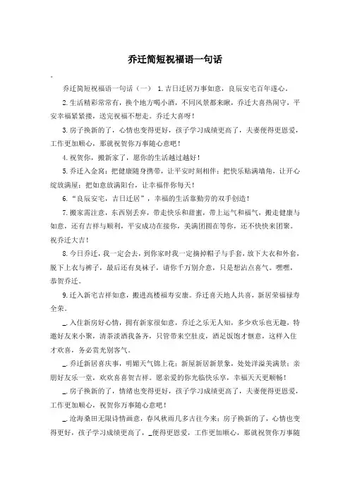 乔迁简短祝福语一句话