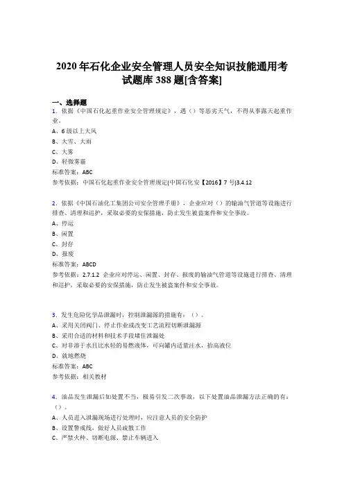 最新版精选2020年石化企业安全管理人员安全知识技能通用测试题库388题(含答案)
