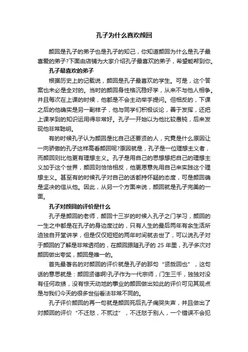 孔子为什么喜欢颜回