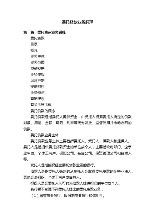委托贷款业务解释