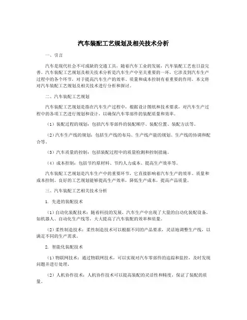 汽车装配工艺规划及相关技术分析