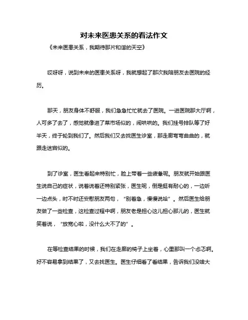 对未来医患关系的看法作文