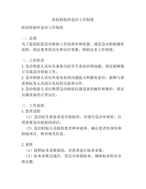 医院检验科急诊工作制度