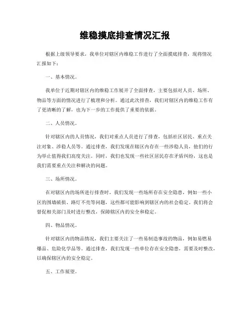 维稳摸底排查情况汇报