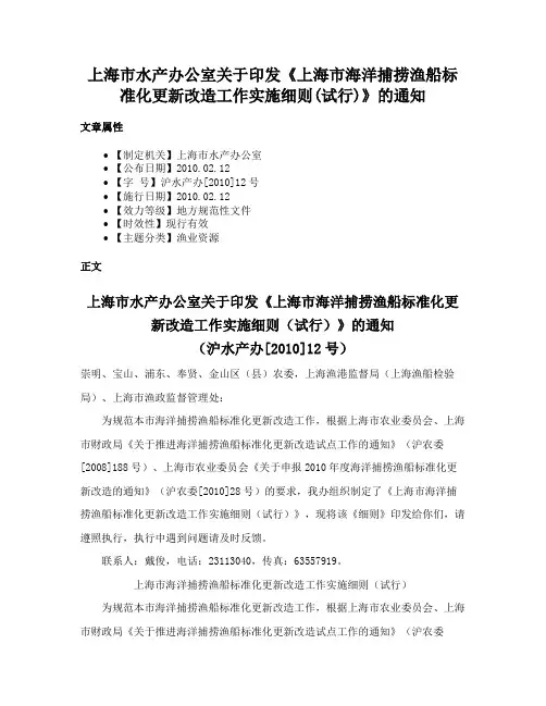 上海市水产办公室关于印发《上海市海洋捕捞渔船标准化更新改造工作实施细则(试行)》的通知