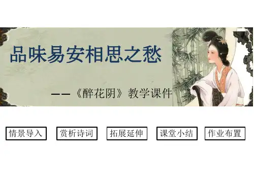 醉花阴 教学课件(市一等奖)