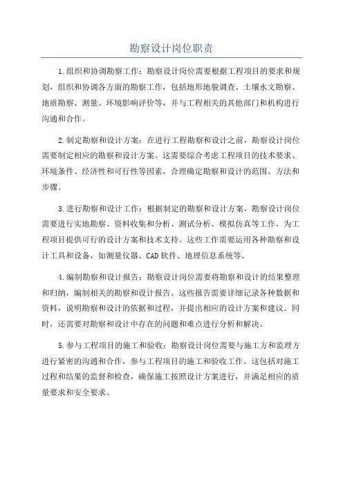 勘察设计岗位职责