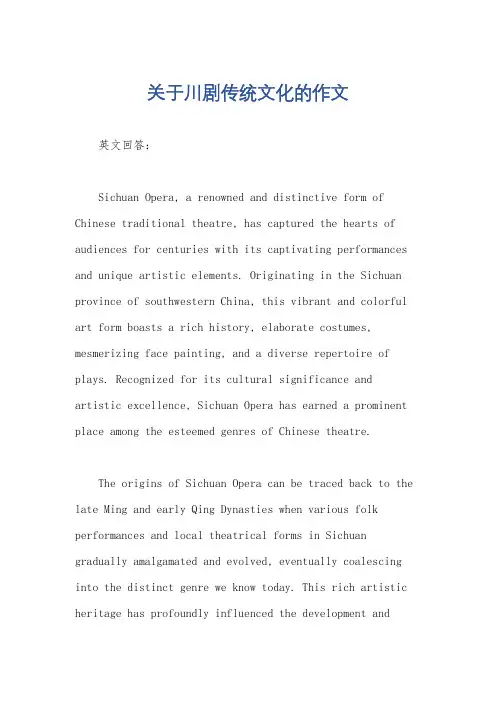 关于川剧传统文化的作文