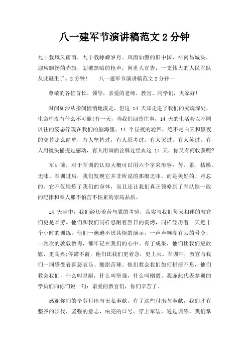 八一建军节演讲稿2分钟三篇