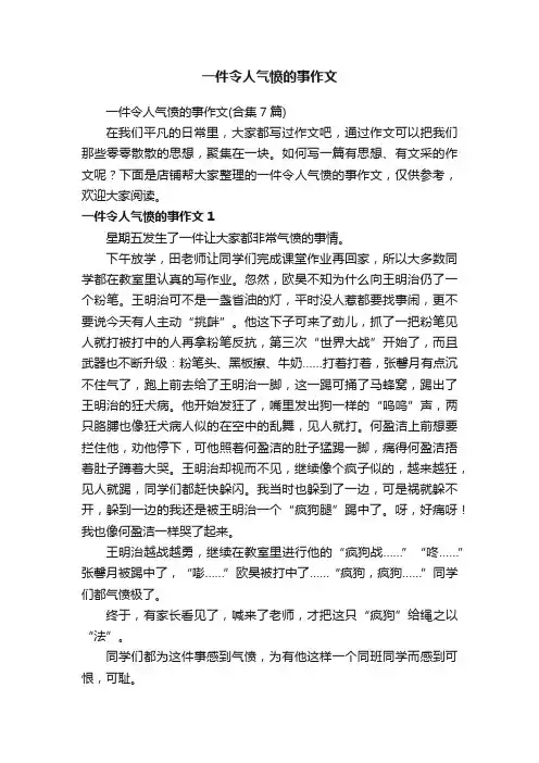 一件令人气愤的事作文