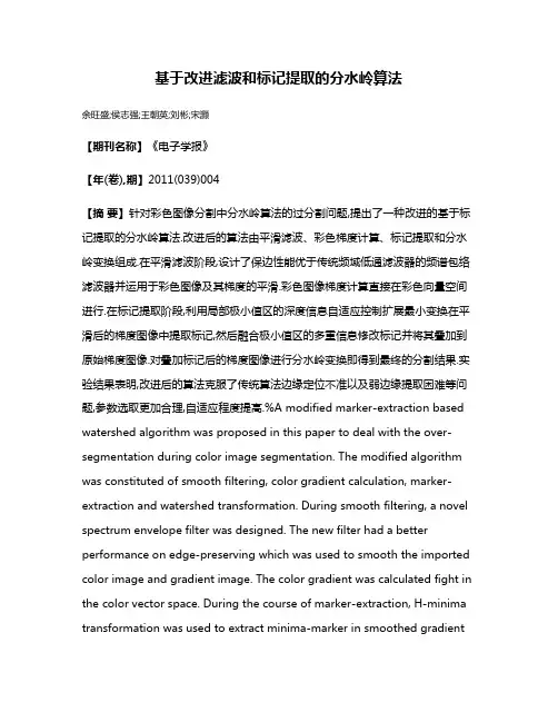 基于改进滤波和标记提取的分水岭算法