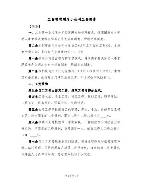 工资管理制度小公司工资制度(5篇)
