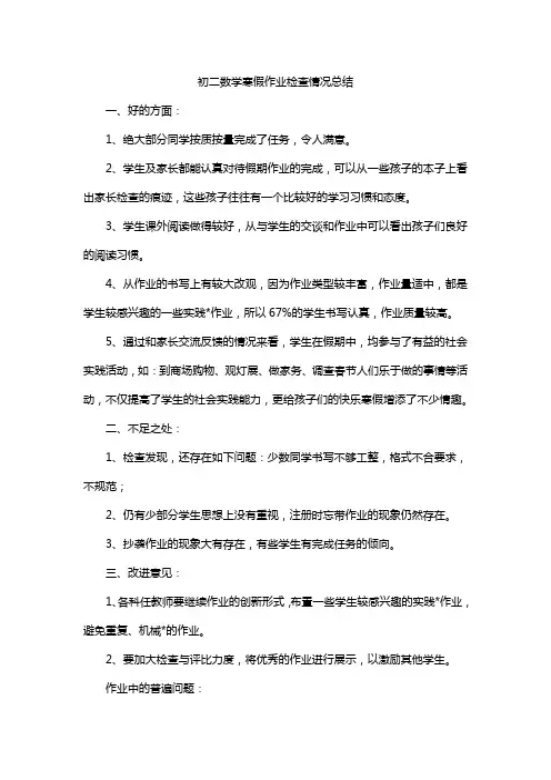 初二数学寒假作业检查情况总结
