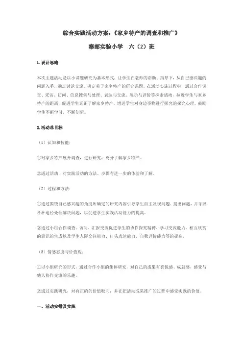 综合实践活动方案家乡特产的调查和推广