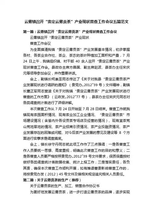云雾镇召开“贵定云雾贡茶”产业现状普查工作会议五篇范文
